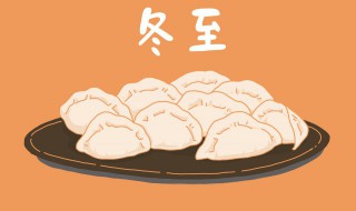 关于冬至习俗有哪些（关于冬至的风俗有哪些）