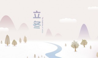 立冬时节谨记养生 立冬时节如何养生