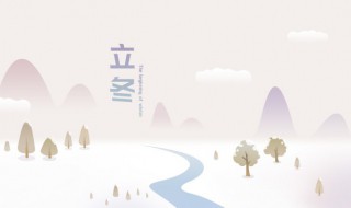立冬的来源是什么（立冬指的是什么）