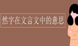 然字在文言文中的意思 文言文中然字的意思