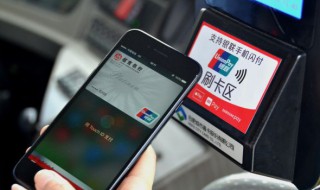 手机闪付怎么用 云闪付的手机闪付怎么用