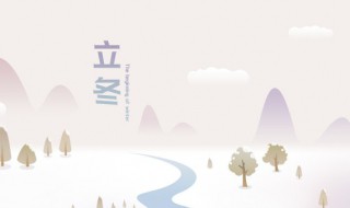 几月几日立冬 立冬是什么时候