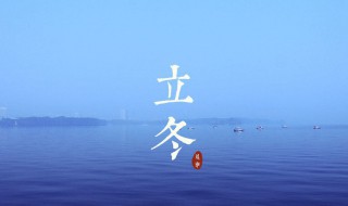 立冬阴表示什么（立冬预示着什么）