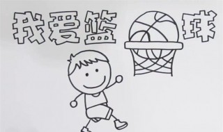 关于篮球的手抄报（关于篮球的手抄报内容资料关于篮球）