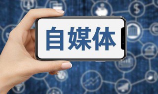 自媒体怎么赚钱（自媒体怎么赚钱的通过什么平台赚钱）