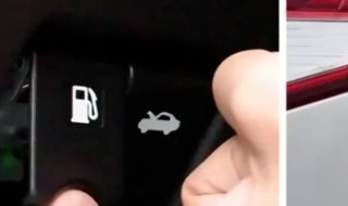 福特油箱盖开关在哪 福特加油箱盖怎么打开