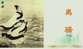 高中语文必修二离骚原文 高中语文必修二离骚原文及翻译