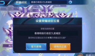 王者荣耀助手怎么改荣耀战区（王者荣耀助手怎么改荣耀战区定位）