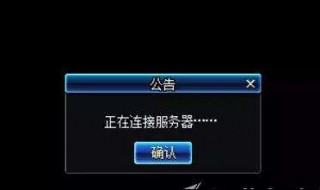 dnf正在连接服务器（Dnf正在连接服务器就闪退）