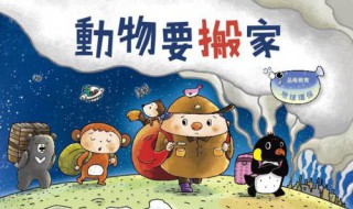 动物为什么搬家?(什么动物会搬家)