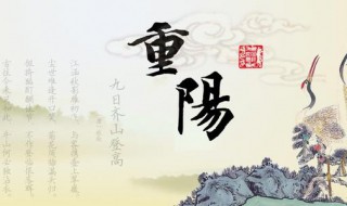 重阳节在几月初几? 重阳节是几日初几