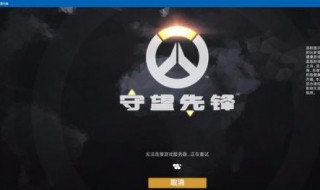 战网进入游戏连接不上服务器 战网进入后无法连接