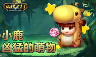 英魂之刃小鹿最强出装表 英魂之刃小鹿最强出装表图片