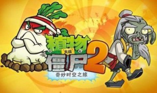 植物大战僵尸2橙色植物5阶升级顺序 植物大战僵尸2植物怎么升级3阶