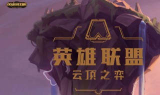 s3云顶之弈羁绊阵容一览表（s2云顶之弈羁绊阵容一览表）