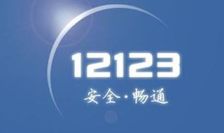 交管12123怎么不显示手势登录了（交管12123设置了手势密码 但每次登录都直接进去了）