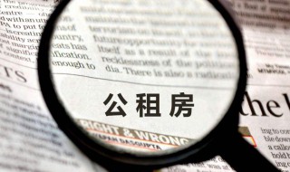 公租房能够继承吗 公租房继承需要什么条件?