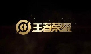 王者荣耀名字撞名怎么办 王者荣耀名字撞了怎么办