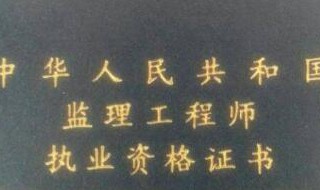 考全国监理工程师报名条件（国家监理工程师报名考试条件）