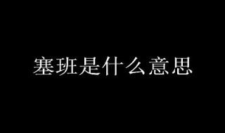 塞班是什么意思 西双版纳塞班是什么意思