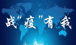 抗疫情需要哪些东西 抗疫情需要哪些物资