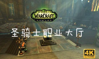 圣骑士职业坐骑任务流程 圣骑士职业坐骑任务流程部落