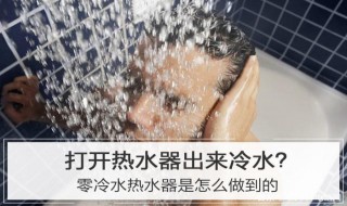 热水器如何零冷水（热水器如何零冷水使用）