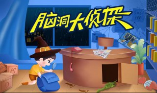 脑洞大侦探攻略（脑洞大侦探攻略越狱）