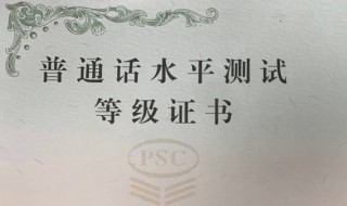 普通话证书流水号区分证书等级 普通话水平证书等级划分