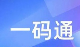 一码通怎么修改 一码通怎么修改个人信息名字