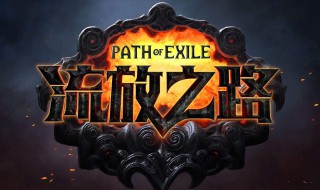 流放之路缚雷之纹技能搭配（流放之路熔岩之击技能搭配）