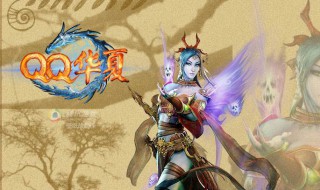 qq华夏数据异常怎么解封 qq华夏封号怎么解决