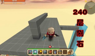 迷你世界刷石机为什么要建在240层（迷你世界刷石机建在第几层最好?）