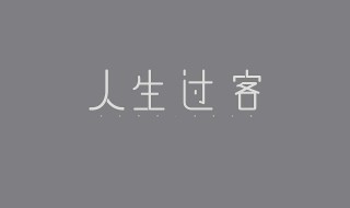 字体出现白字黑边怎么办 字体出现白字黑边怎么办视频