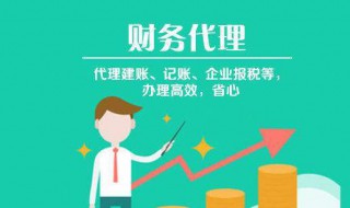 企业代理记账优势 企业代理记账优势怎么写