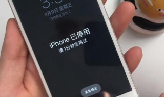 iphone停用了要很多分钟后使用怎么办 iphone经常停用几分钟怎么办