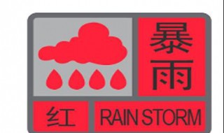 什么是暴雨红色预警信号标志 什么是暴雨红色预警信号