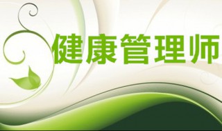 健康管理师考出来有没有用 健康管理师考了有没有用