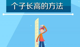 男生长高小技巧 男生长高小技巧图片