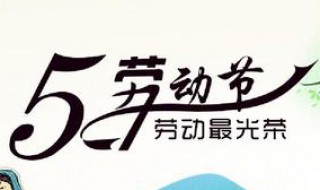 5月1日放假多少天 5月1日放假多少天小学生