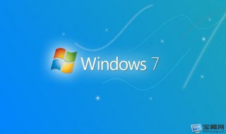 win7的视觉效果怎么设置好 win7的视觉效果怎么设置好