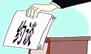 约谈记录内容怎么写 工作约谈记录范文