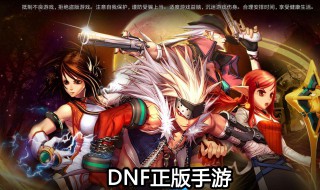 dnf手游体验服怎么挤进去（dnf手游体验服怎么挤进去人物）