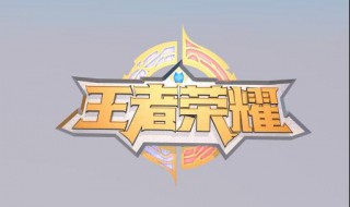 王者荣耀英雄修炼几级开启 王者荣耀英雄修炼几级开启技能