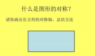 矩形是轴对称图形对称轴是 矩形的对称轴是什么