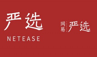 网易严选的积分年底会清零吗 网易严选刷积分