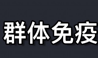 什么是群体免疫 什么是群体免疫力