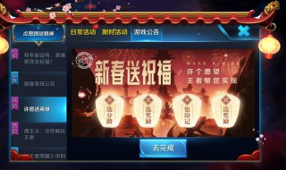 王者荣耀春节许愿活动怎么参加（王者新年许愿活动怎么参加）