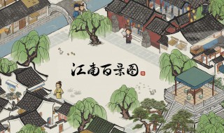 江南百景图如何摆放茶水摊 江南百景图如何摆放茶水摊摆件