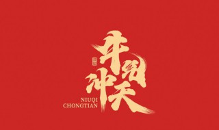 春节祝福 春节祝福老师的祝福语